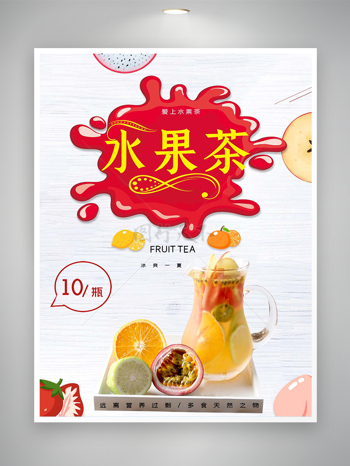 冰爽一下水果茶饮料宣传海报