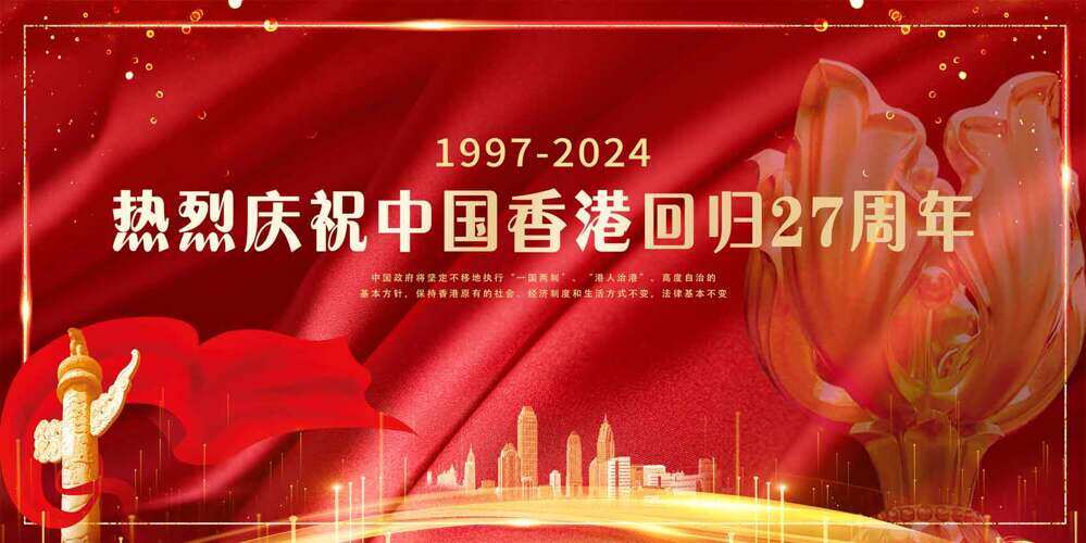 纪念香港回归27周年永远繁荣展板