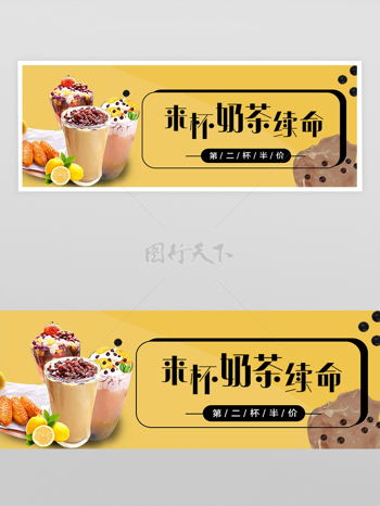 奶茶活动促销宣传外卖横幅banner