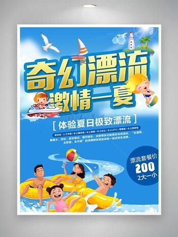 奇幻漂流激情一夏活动套餐宣传海报