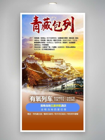 青藏包列主题文旅宣传活动海报素材