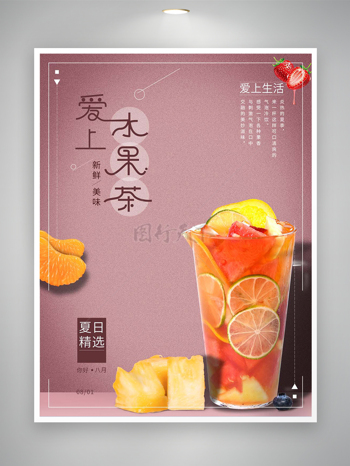 新鲜美味水果茶饮品宣传海报
