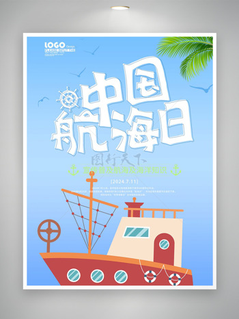 手绘蓝色卡通中国航海日宣传海报