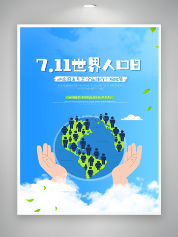 简约创意世界人口日宣传蓝色海报