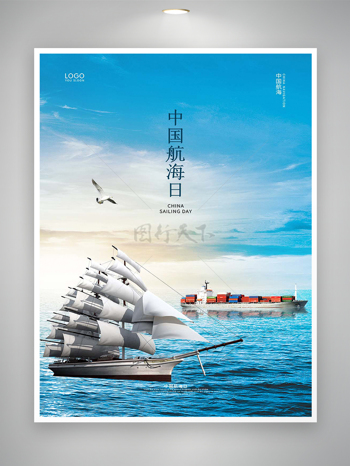 中国航海日节日纪念宣传大气海报
