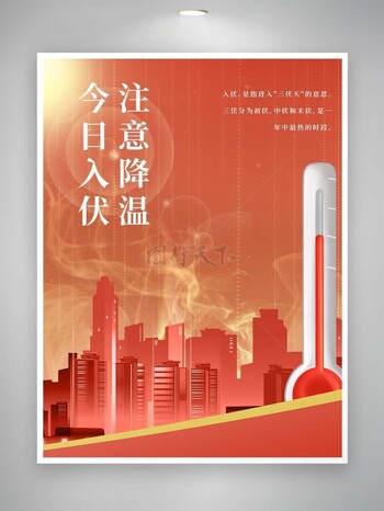 高温入伏红色大气主题插画海报设计