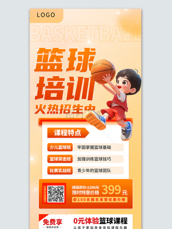 快乐少年篮球培训宣传海报