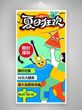 夏日狂欢限时福利多彩促销海报设计