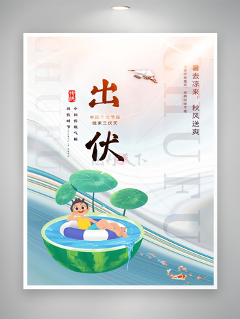 中国传统气候出伏时节宣传海报