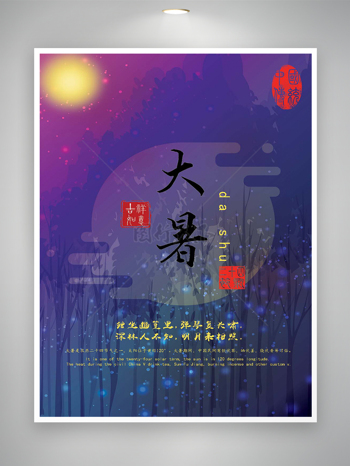 中国传统节气大暑节气宣传海报