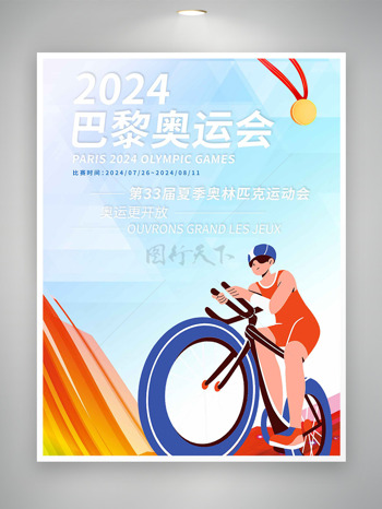 2024巴黎梦想启航为奥运喝彩海报
