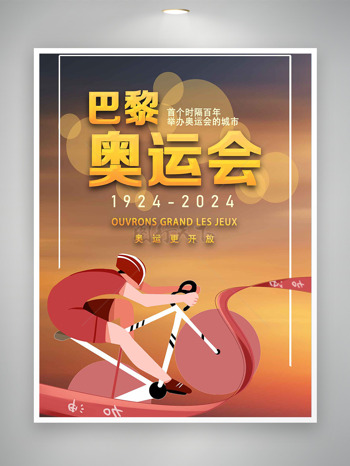 2024巴黎奥运会为中国加油宣传海报