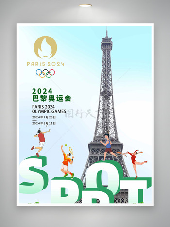 跃动巴黎扬威奥运为健儿加油海报