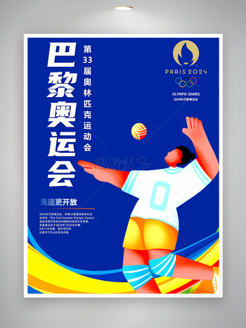 立体排球比赛2024巴黎奥运会海报