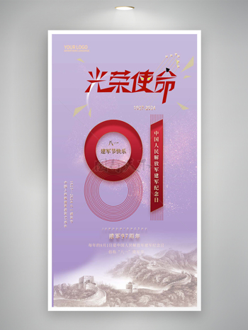 中国人民解放军建军纪念日宣传海报