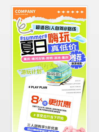 夏日嗨玩旅游低价优惠海报