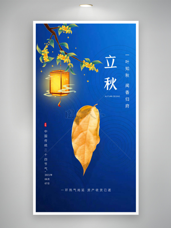 中国传统二十四节气立秋蓝色简约海报