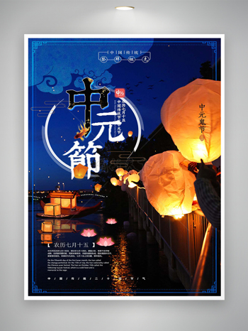 中国传统节日中元节祭祀祖先宣传海报