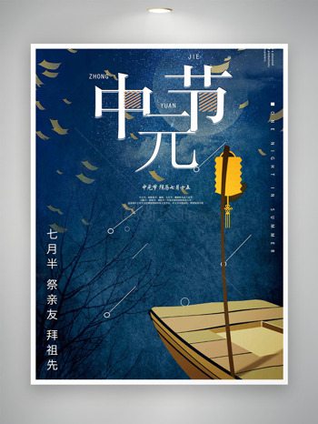 七月半祭亲友拜祖先中元节海报