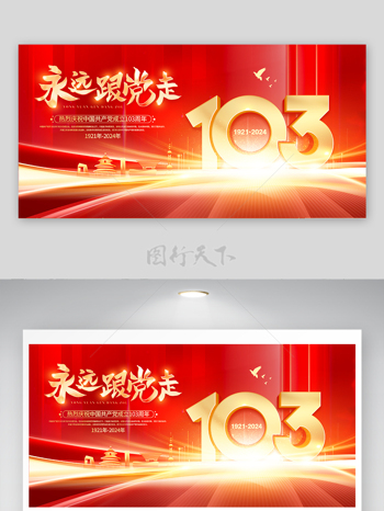 跟党走中国成立103周年党建节展板