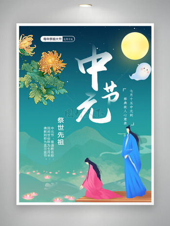 七月十五中元到祭拜先祖传统节日海报