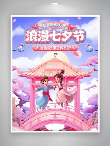 浪漫七夕节梦幻人物插画创意促销海报