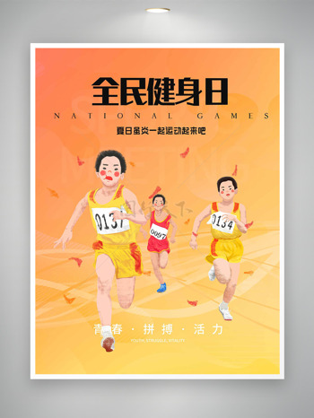 橘色赛场奔跑比赛全民健身日主题海报