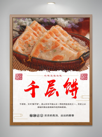 秘制正宗千层饼美食小吃海报