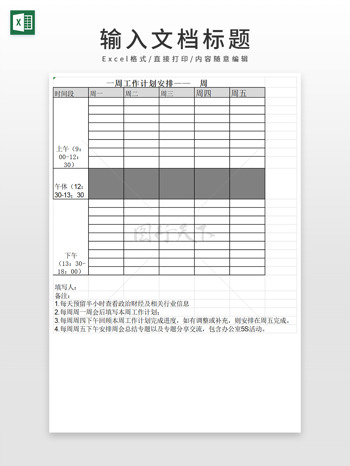 一周工作计划安排表格EXCEL模板