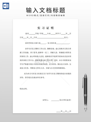 简约通用可以编辑实习证明Word模版