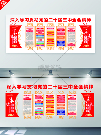 深入学习贯彻二十届三中全会精神文化墙