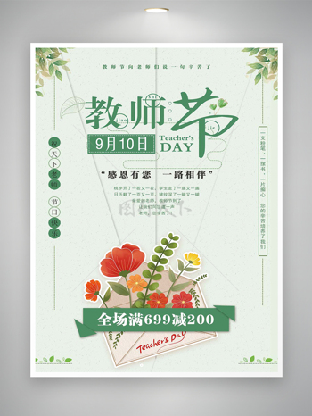 教师节活动促销宣传清新文艺海报