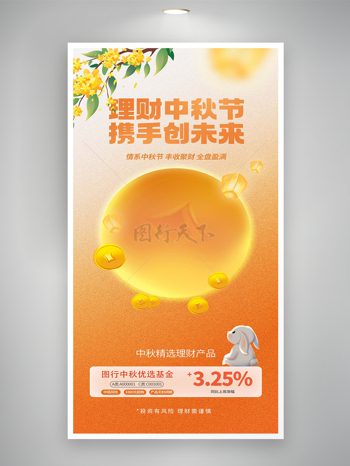 中秋节精选理财产品宣传卡通手绘海报