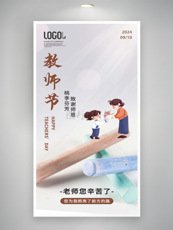 致谢师恩教师节宣传卡通创意海报