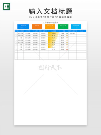 通用彩色个人工作计划进度表