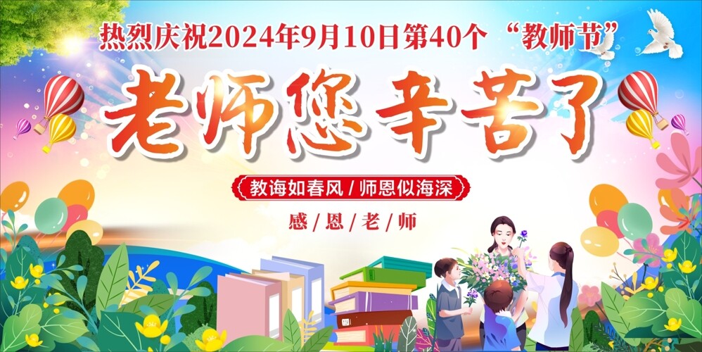 2024教师节老师您辛苦了节日展板