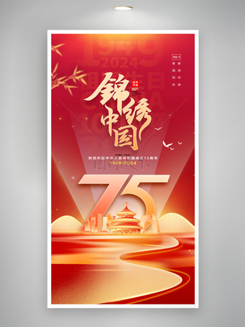 红金锦绣中华建国75周年国庆节海报