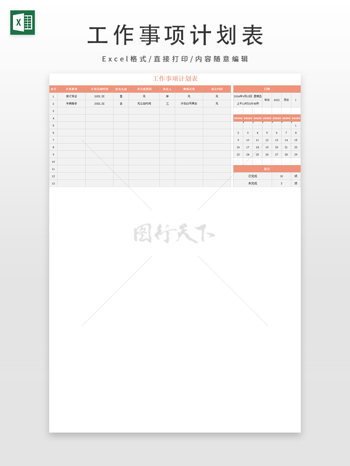 工作事项计划表