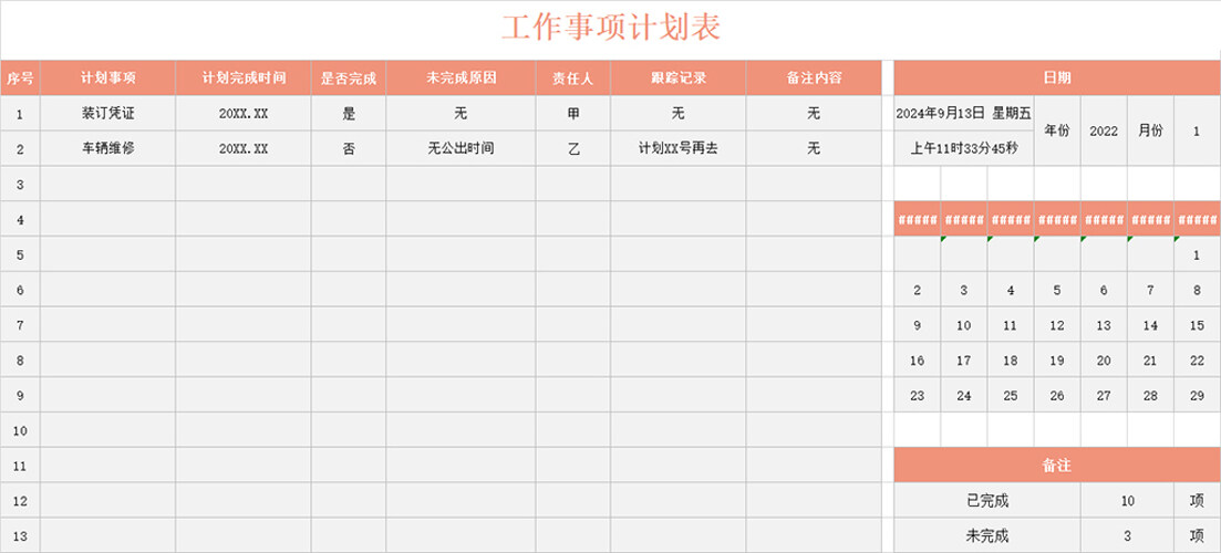 工作事项计划表