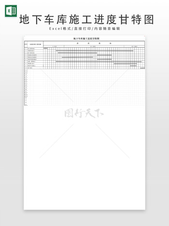 地下车库施工进度甘特图