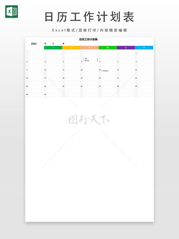 彩色日历工作计划表