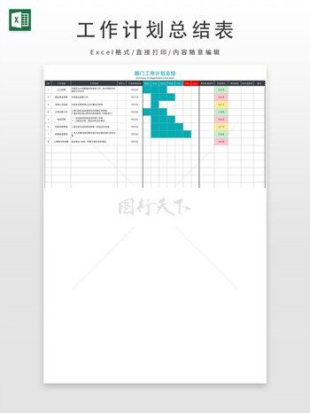 部门工作计划总结表