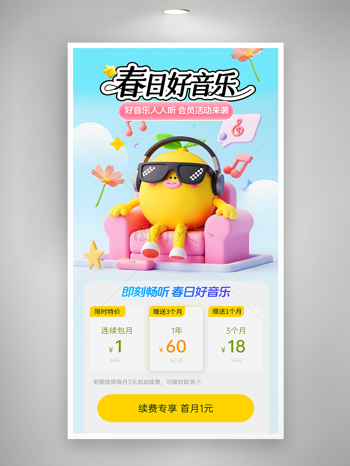 春日好音乐会员营销续费活动H5启动页海报