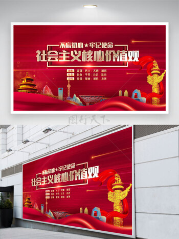 质感红色社会主义核心价值观党建展板