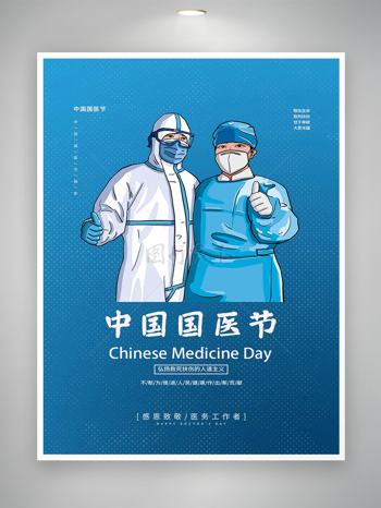 中国国医节节日宣传蓝色简约海报