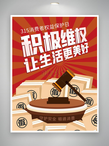 卡通积极让生活更美好消费者权益日海报