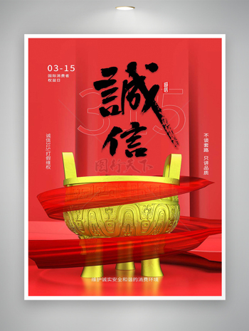 诚信315打假消费者权益日海报