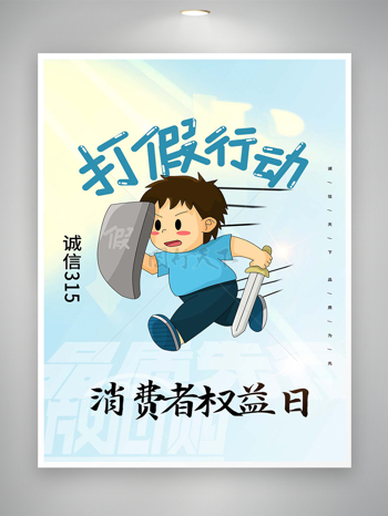 315消费者权益日打假行动卡通创意海报