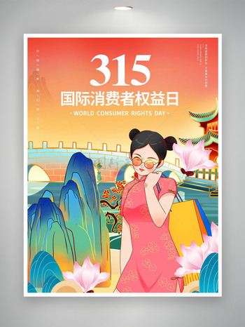 国潮创意古建筑315国际消费者权益日海报