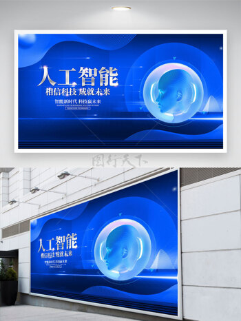 人工智能机器人蓝色科技背景展板